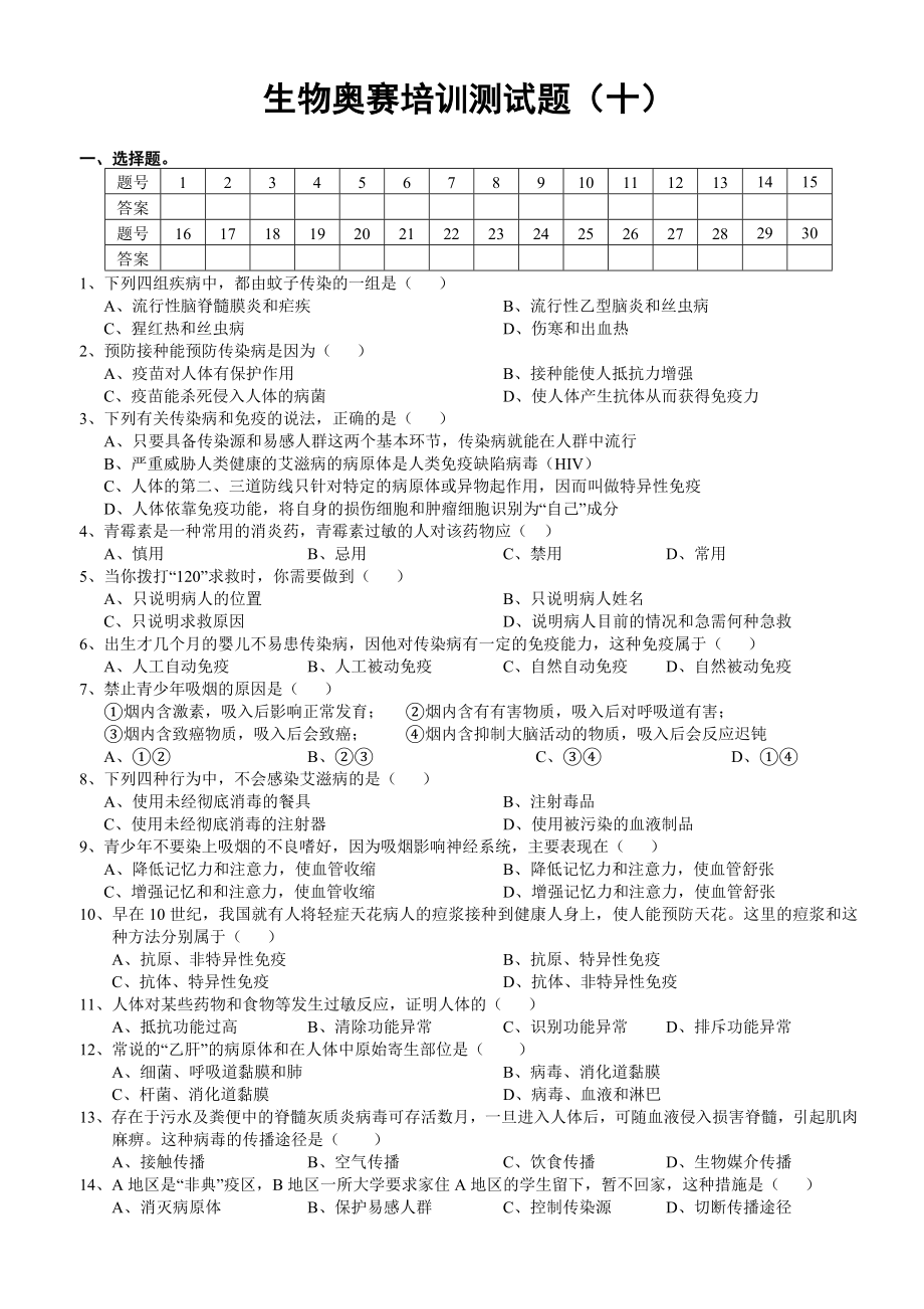 生物奥赛培训测试题十_第1页