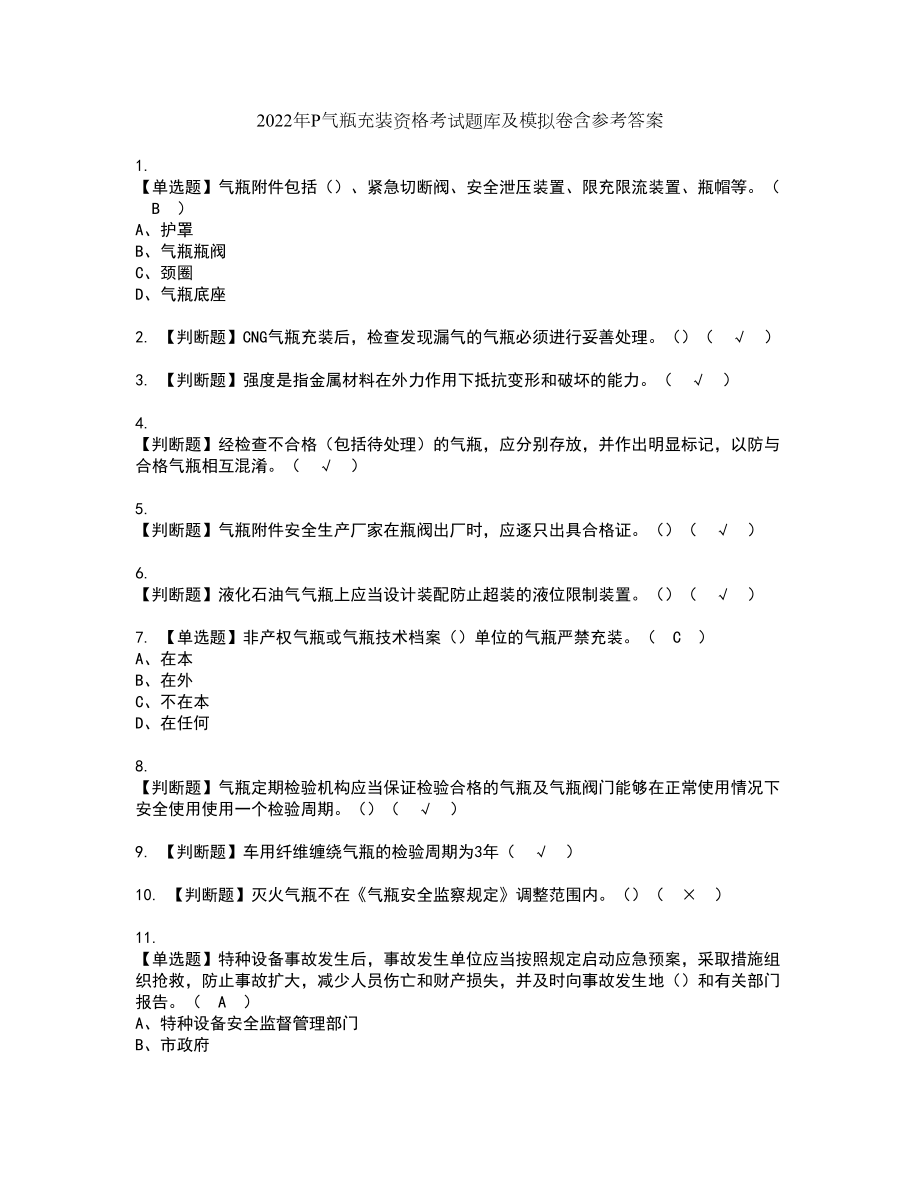 2022年P气瓶充装资格考试题库及模拟卷含参考答案29_第1页