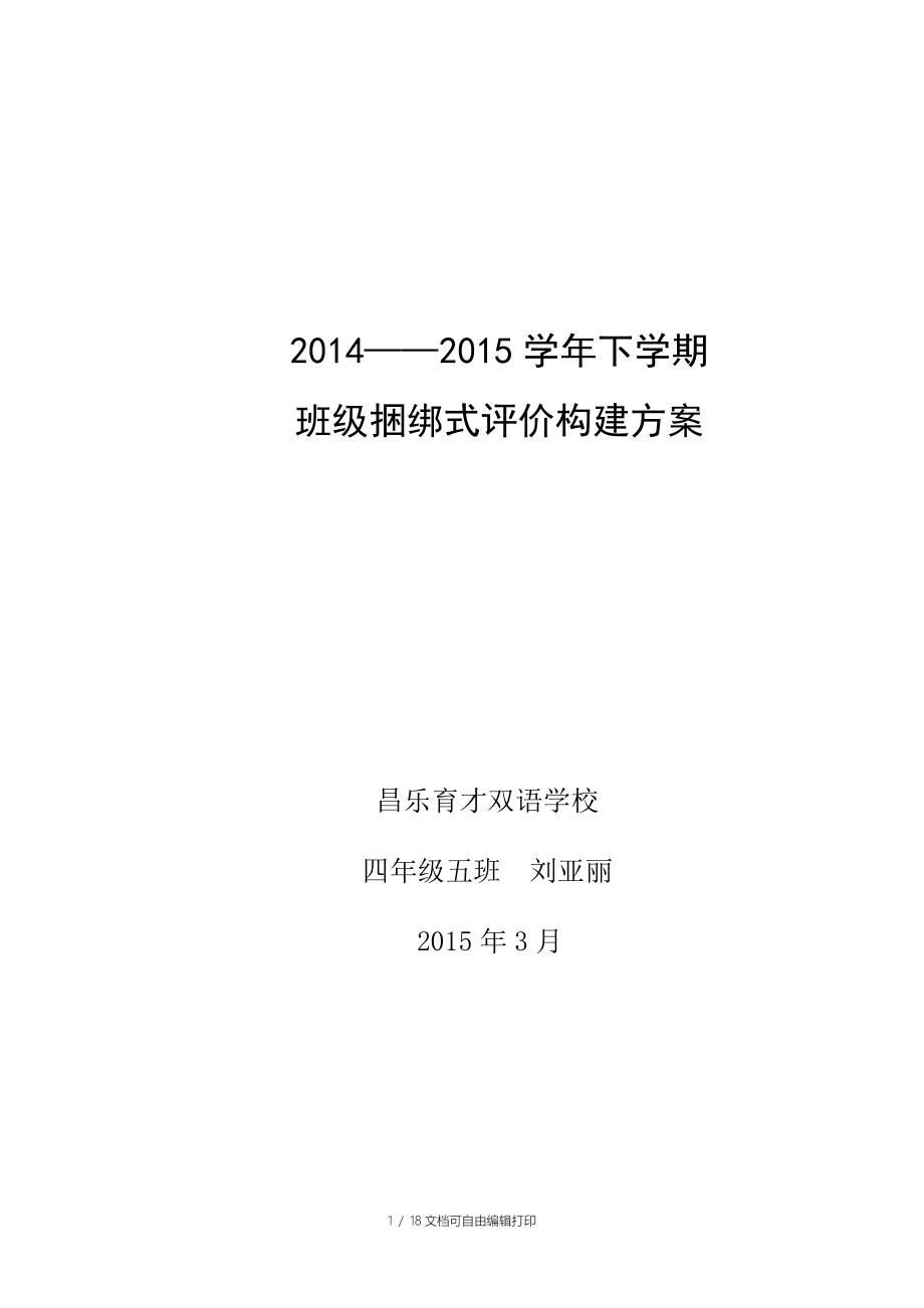 四年级年级下学期捆绑式评价方案_第1页