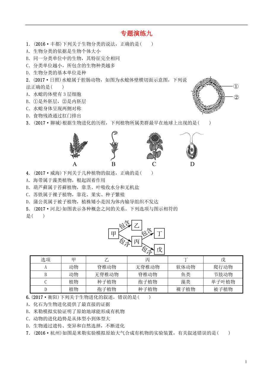 山東省濰坊市2018年中考生物 專題演練九_第1頁