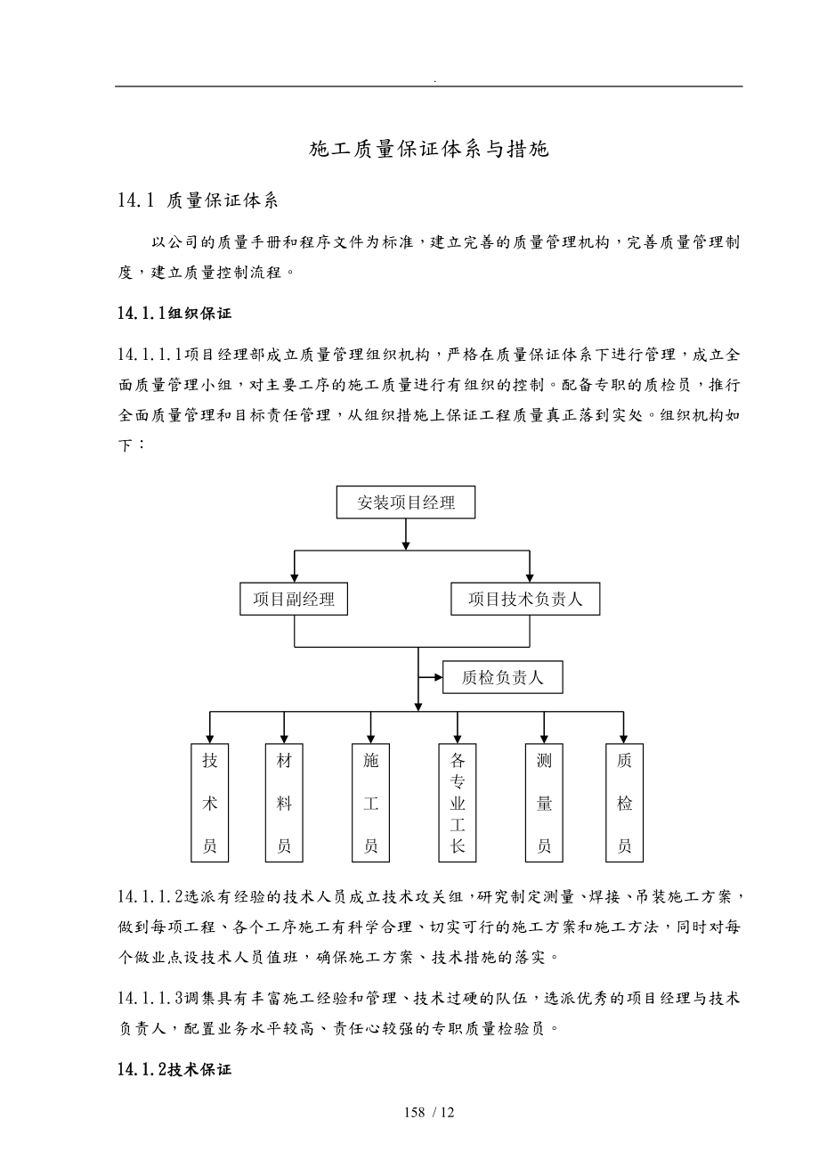 钢筋结构施工质量保证措施方案_第1页