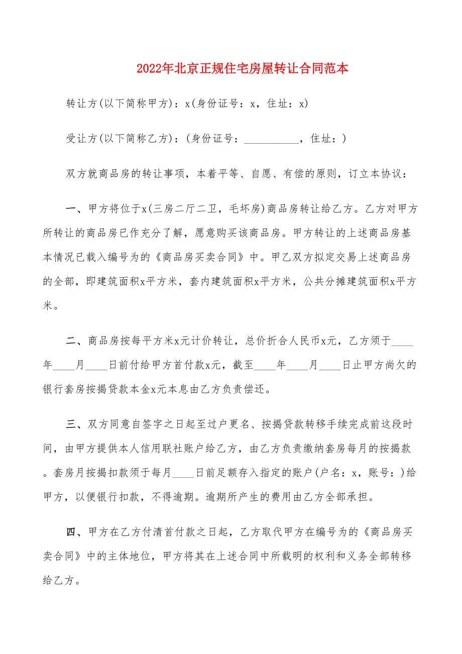 2022年北京正规住宅房屋转让合同范本_第1页
