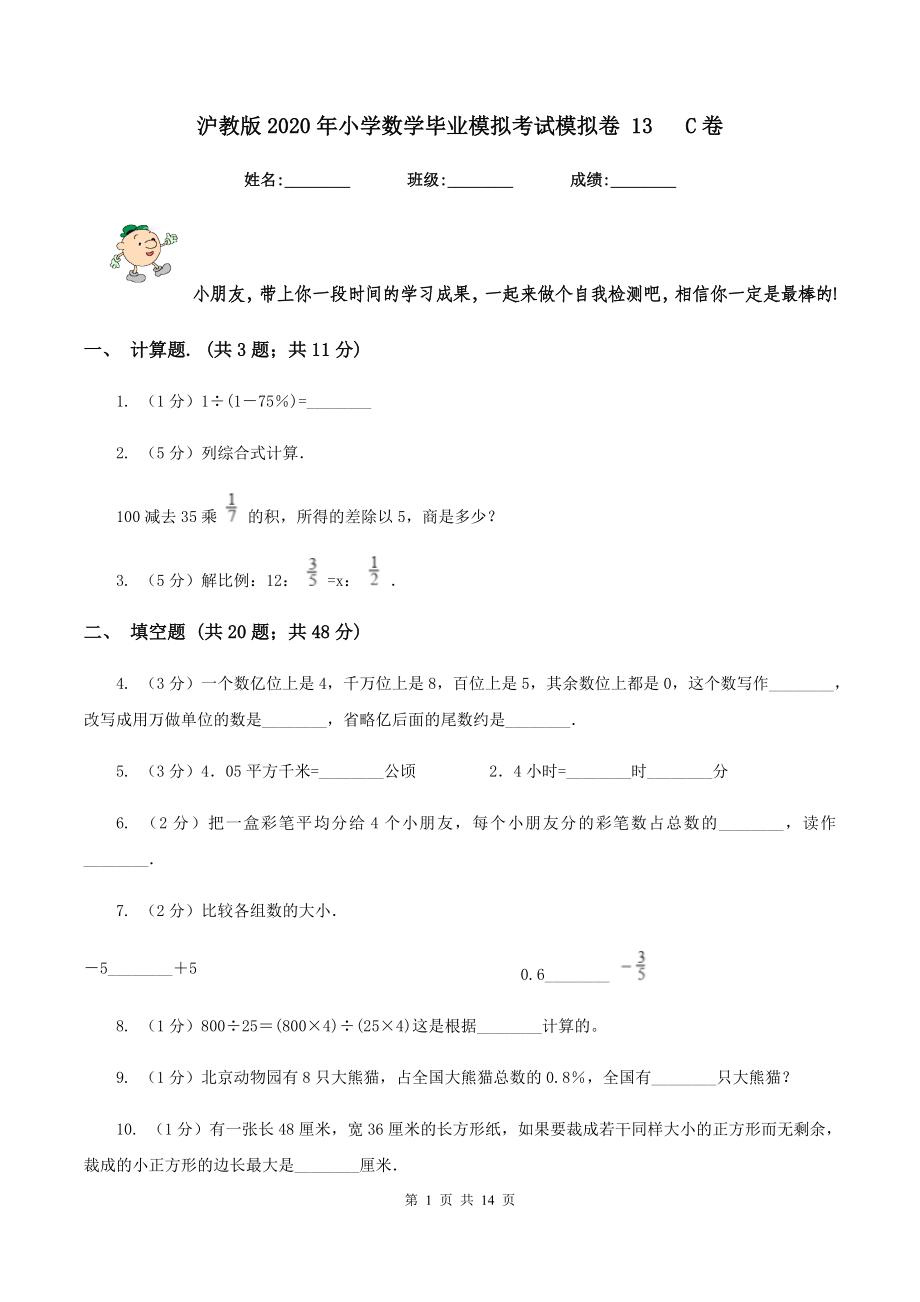 沪教版2020年小学数学毕业模拟考试模拟卷-13---C卷_第1页