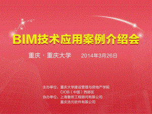 重庆会议资料BIM技术在建造阶段的应用鲁班陈磊PPT优秀课件