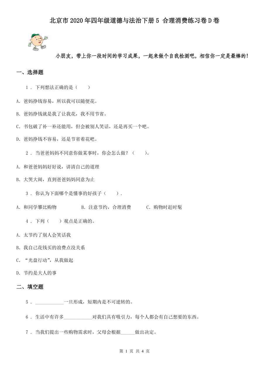 北京市2020年四年级道德与法治下册5-合理消费练习卷D卷_第1页