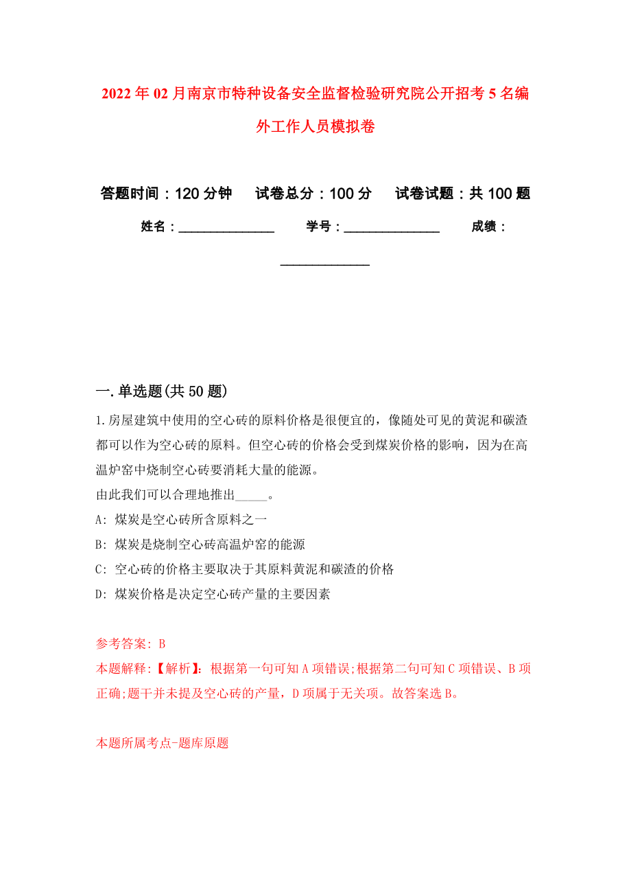2022年02月南京市特种设备安全监督检验研究院公开招考5名编外工作人员练习题及答案（第5版）_第1页