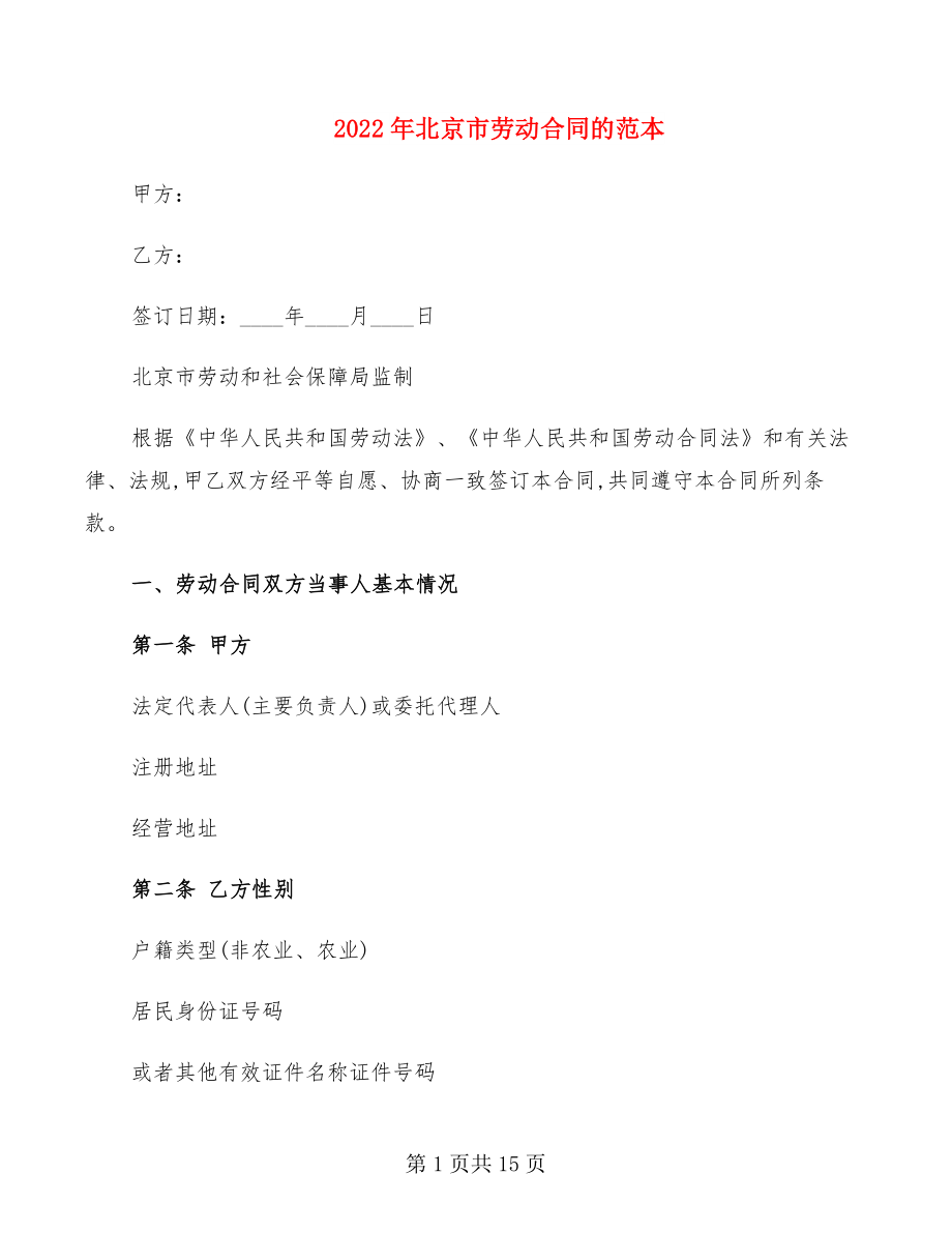 2022年北京市劳动合同的范本_第1页