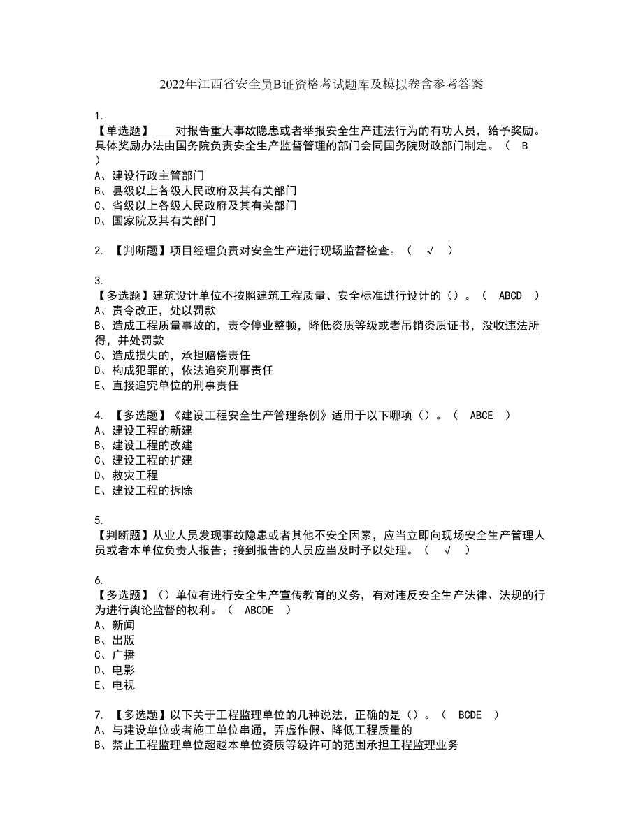 2022年江西省安全员B证资格考试题库及模拟卷含参考答案25_第1页