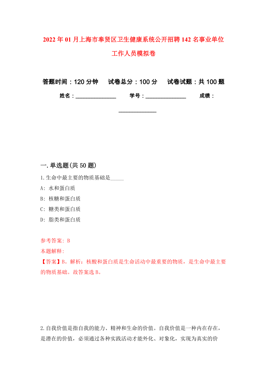 2022年01月上海市奉贤区卫生健康系统公开招聘142名事业单位工作人员练习题及答案（第2版）_第1页