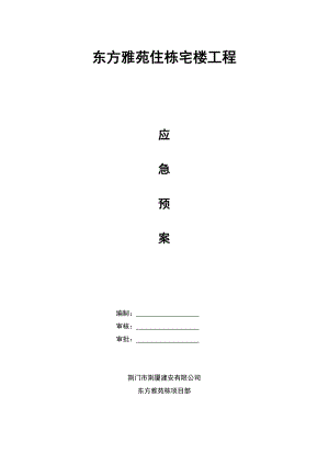 荆门市东方雅苑A栋住宅楼工程应急预案DOC24页