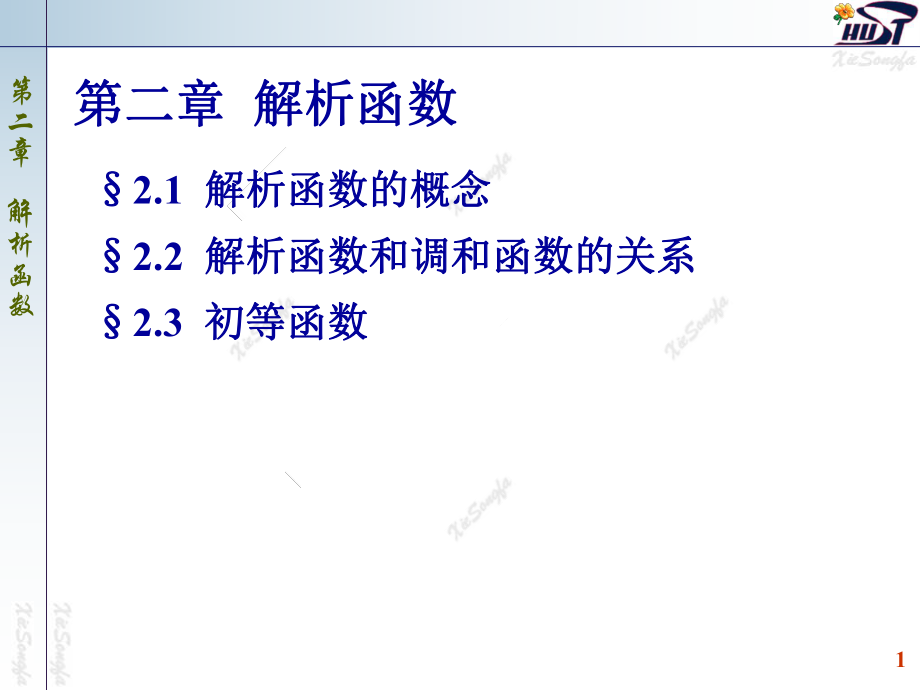 《解析函数的概念》PPT课件_第1页