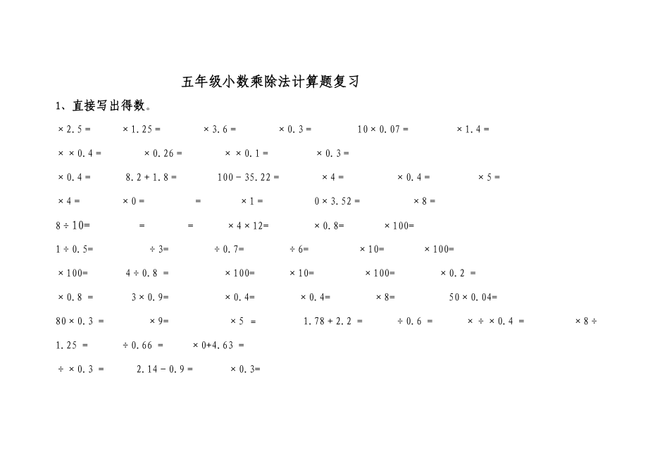 五年级小数乘除法计算题复习_第1页