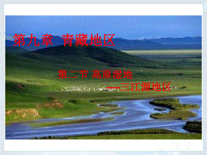 高原湿地──三江源地区(共29张PPT)PPT课件