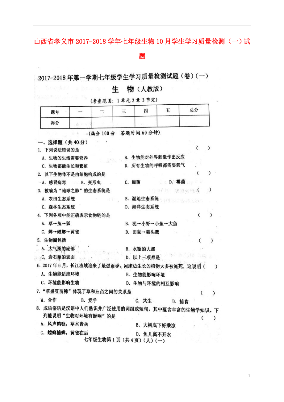 山西省孝义市2017-2018学年七年级生物10月学生学习质量检测（一）试题（扫描版） 新人教版_第1页