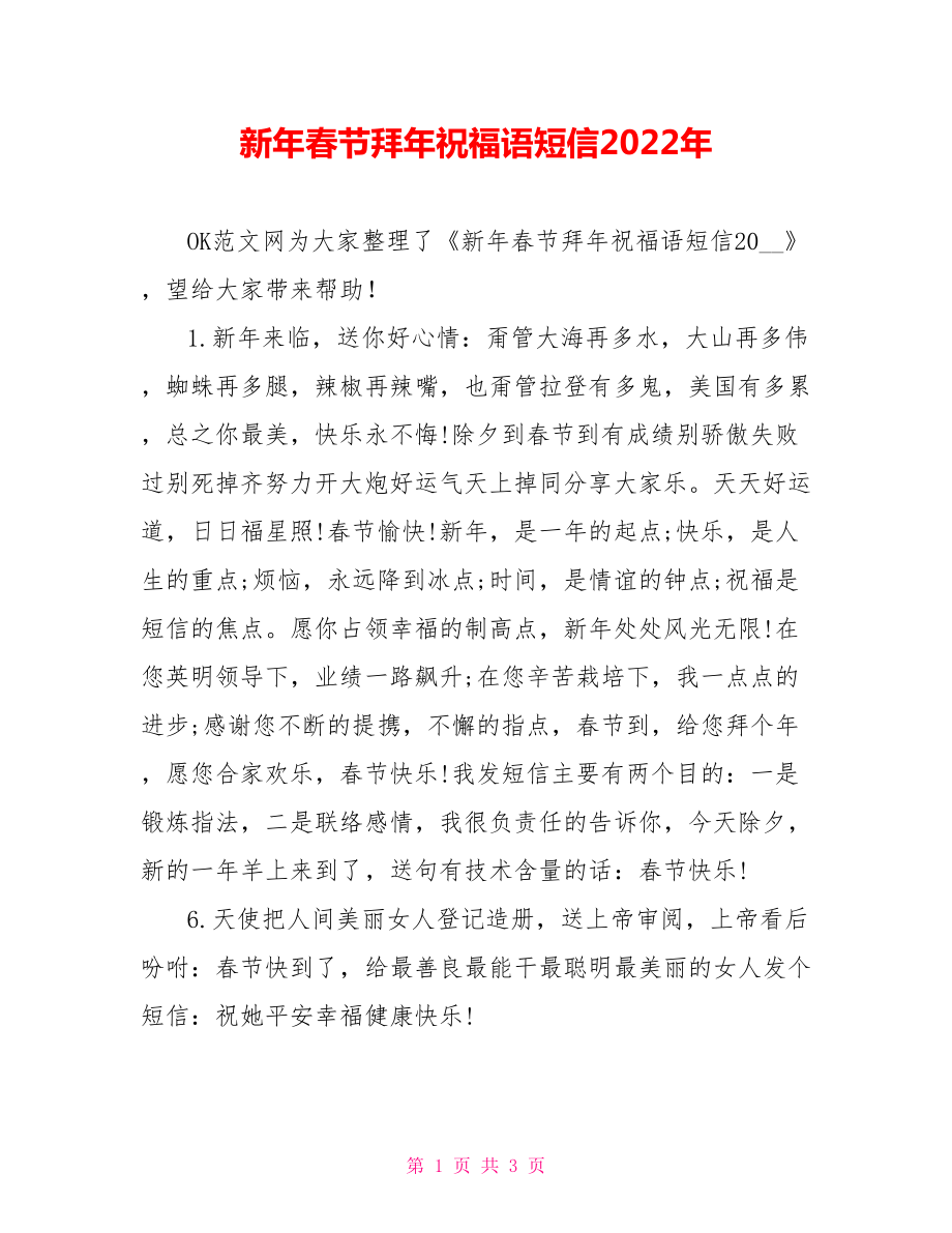 新年春节拜年祝福语短信2022年_第1页