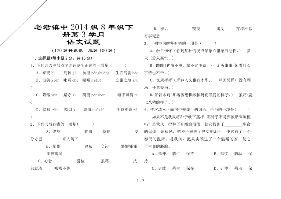 老君镇中8年级下册第3学月语文试题及答案_第1页