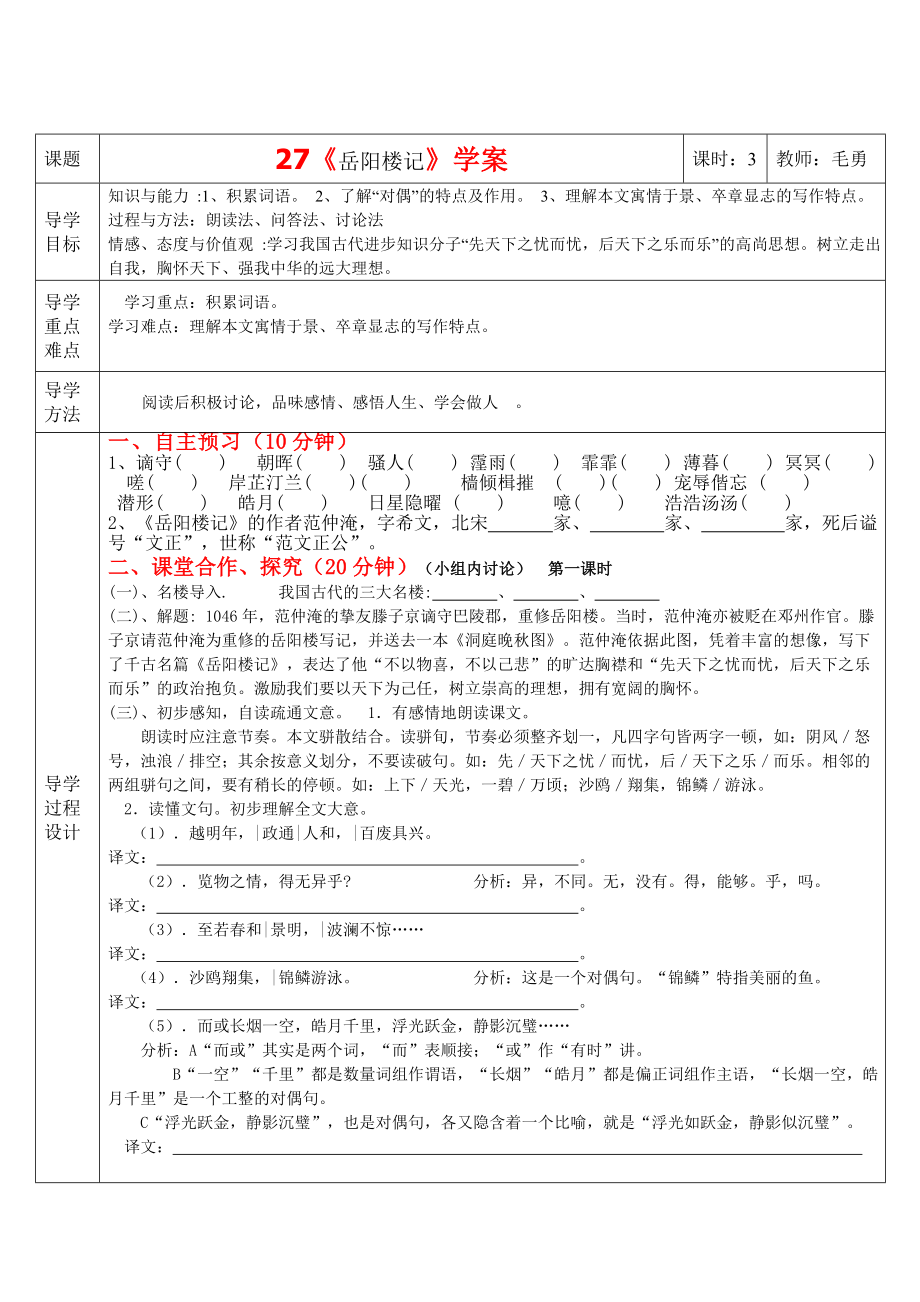 《岳阳楼记》三步一体高效课堂学案_第1页