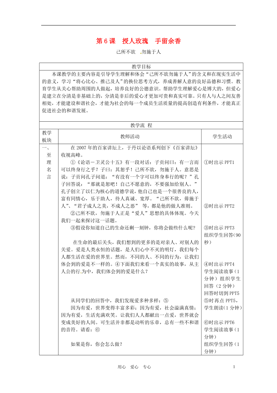 江苏省盐城东台市唐洋镇七年级政治《第6课授人玫瑰 手留余香》学案_第1页