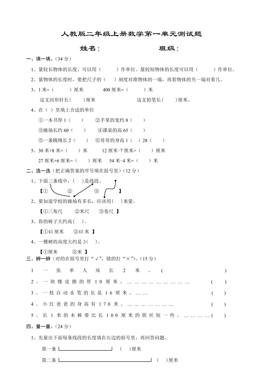 人教版二年级上册数学第一单元测试题_第1页