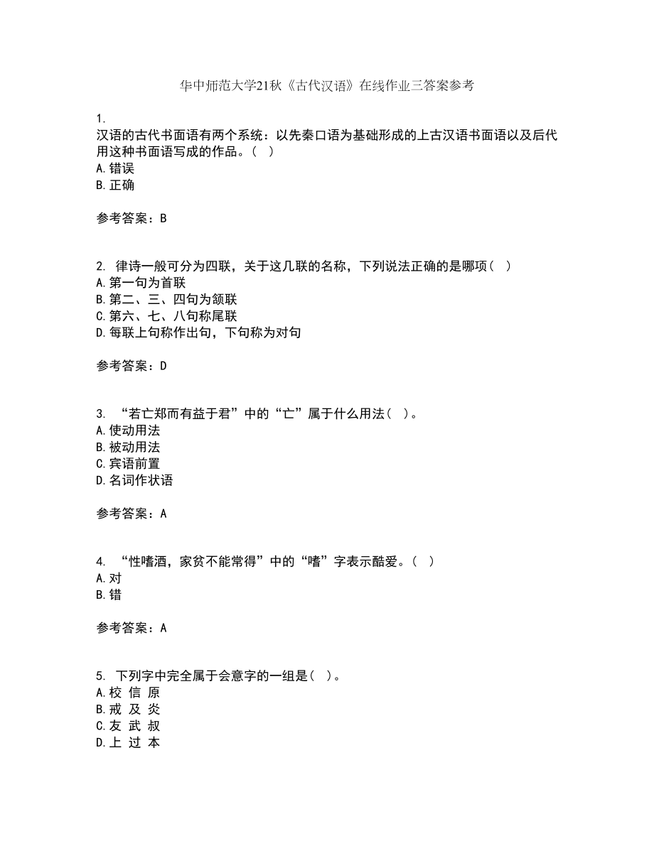 华中师范大学21秋《古代汉语》在线作业三答案参考95_第1页