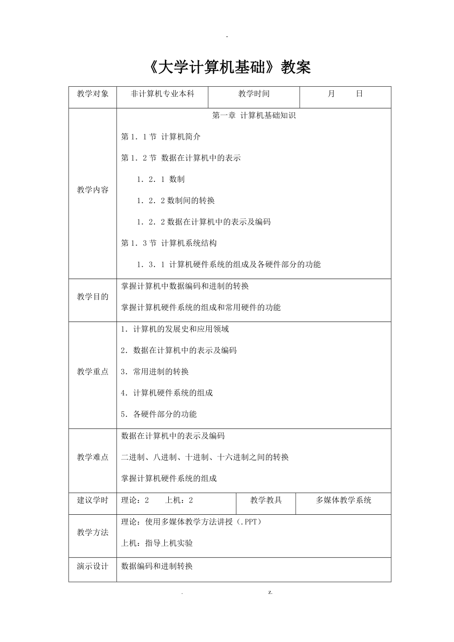 《大学计算机基础》教案_第1页