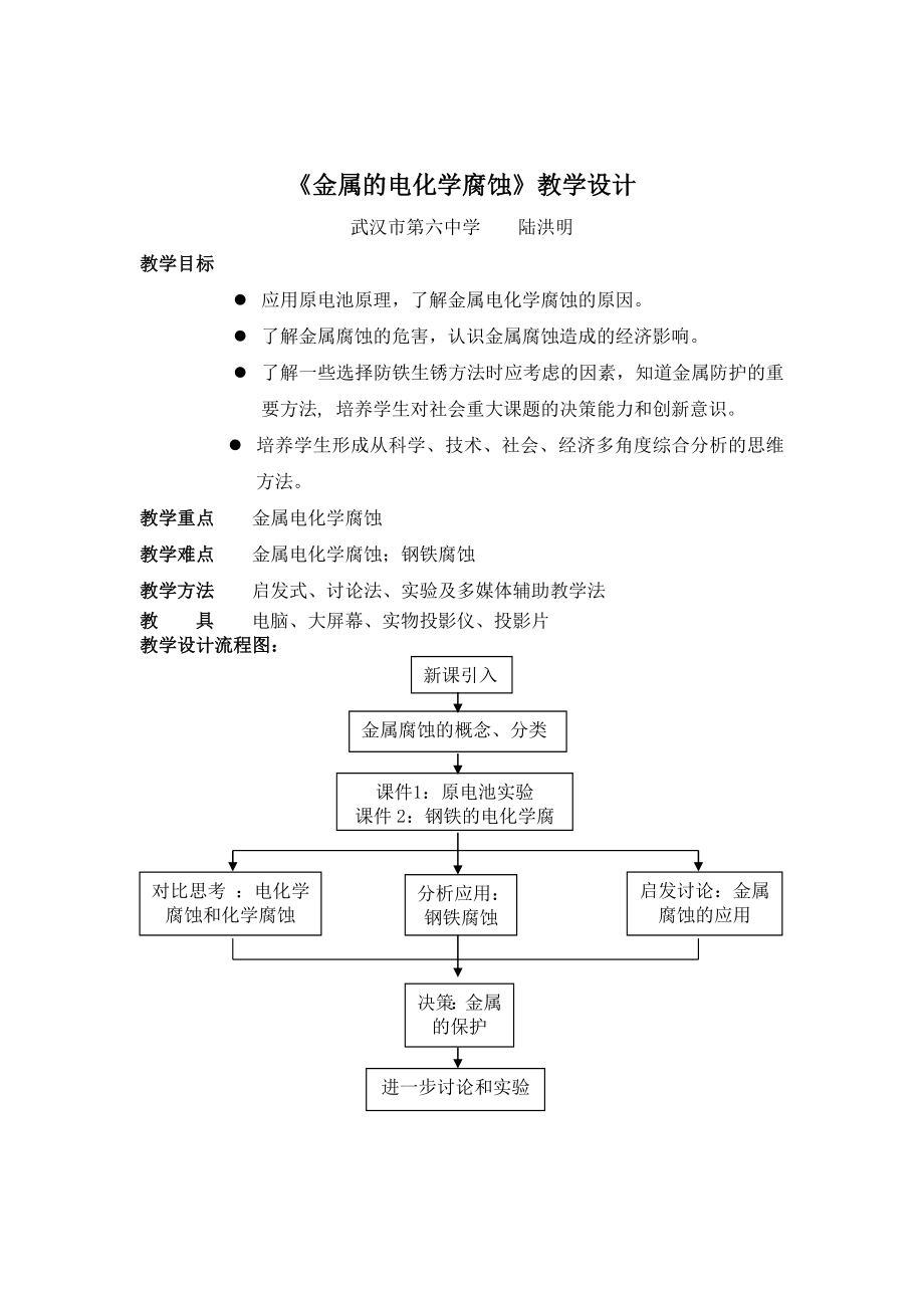 《金屬的電化學腐蝕》教學設計_第1頁