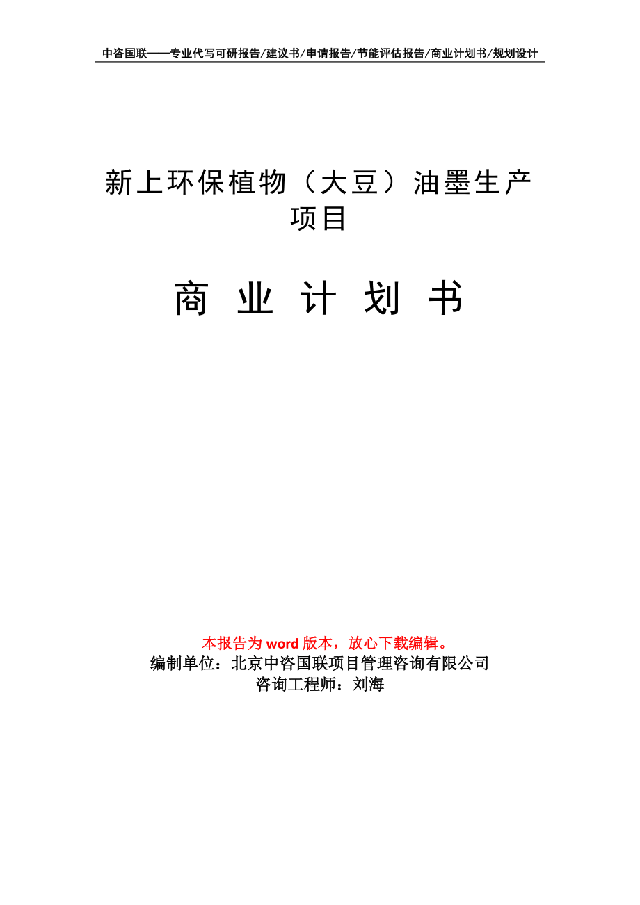 新上环保植物（大豆）油墨生产项目商业计划书写作模板招商-融资_第1页