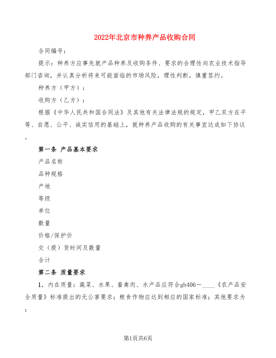 2022年北京市种养产品收购合同_第1页