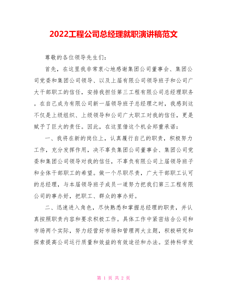 2022工程公司总经理就职演讲稿范文_第1页