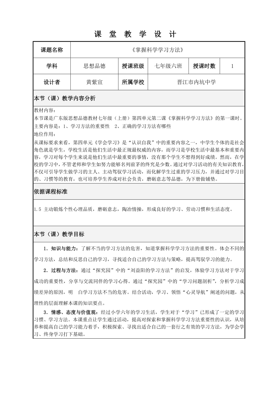 《掌握科学的学习方法》教学设计_第1页