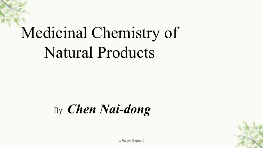 天然药物化学绪论课件_第1页
