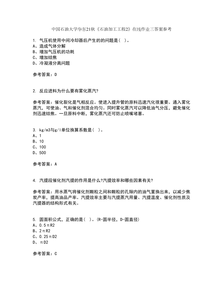 中国石油大学华东21秋《石油加工工程2》在线作业三答案参考25_第1页