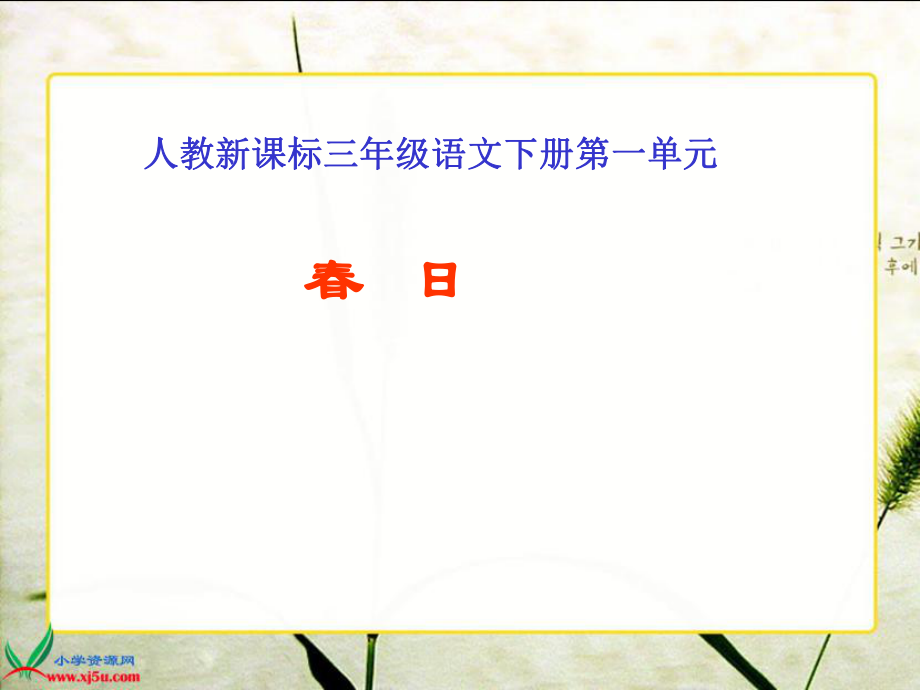 人教新课标三年级语文下册课件古诗两首日1_第1页