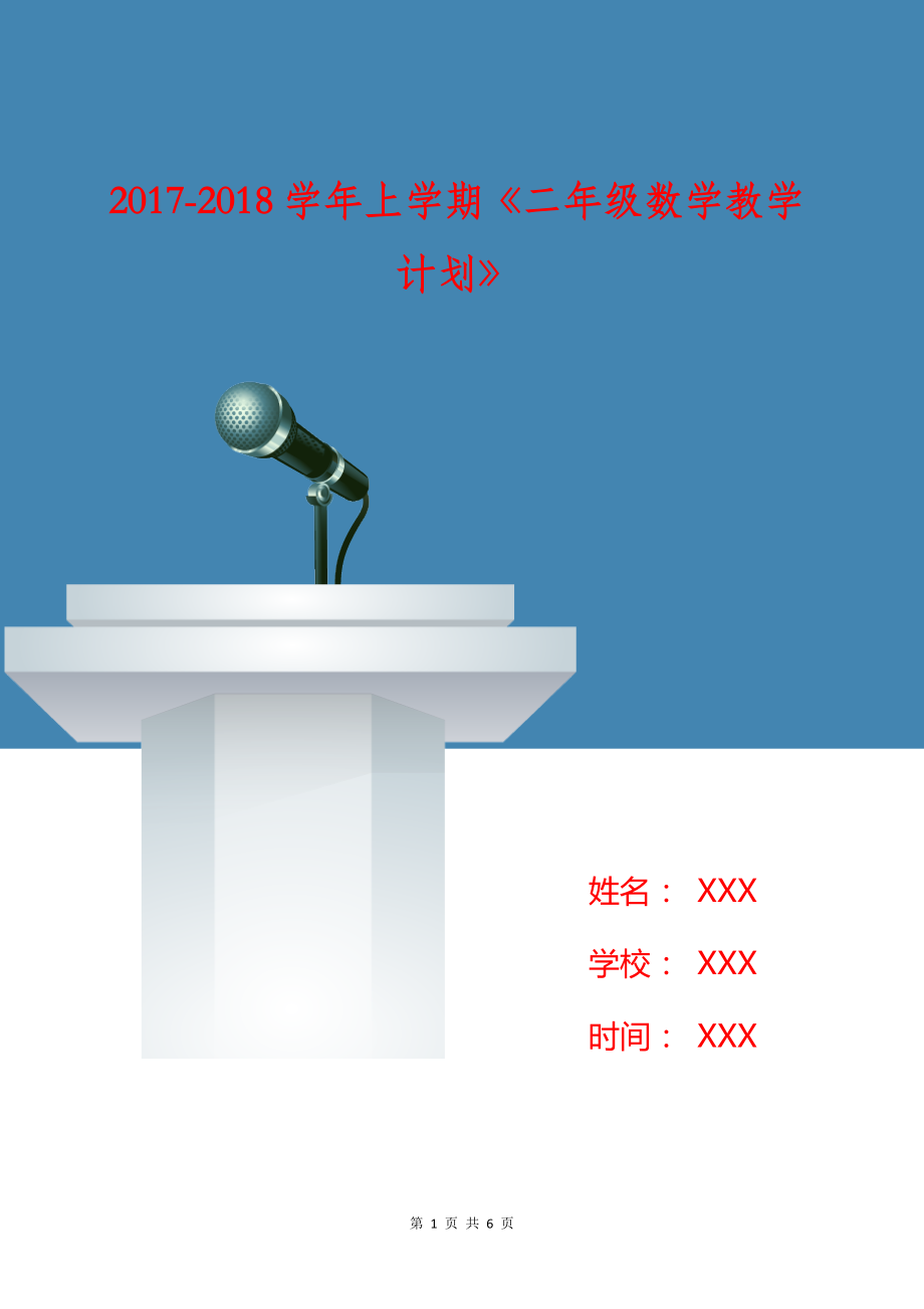 2017-2018學(xué)年上學(xué)期《二年級數(shù)學(xué)教學(xué)計(jì)劃》_第1頁