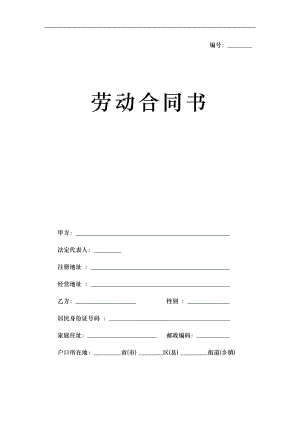 郑州市标准劳动合同范本书
