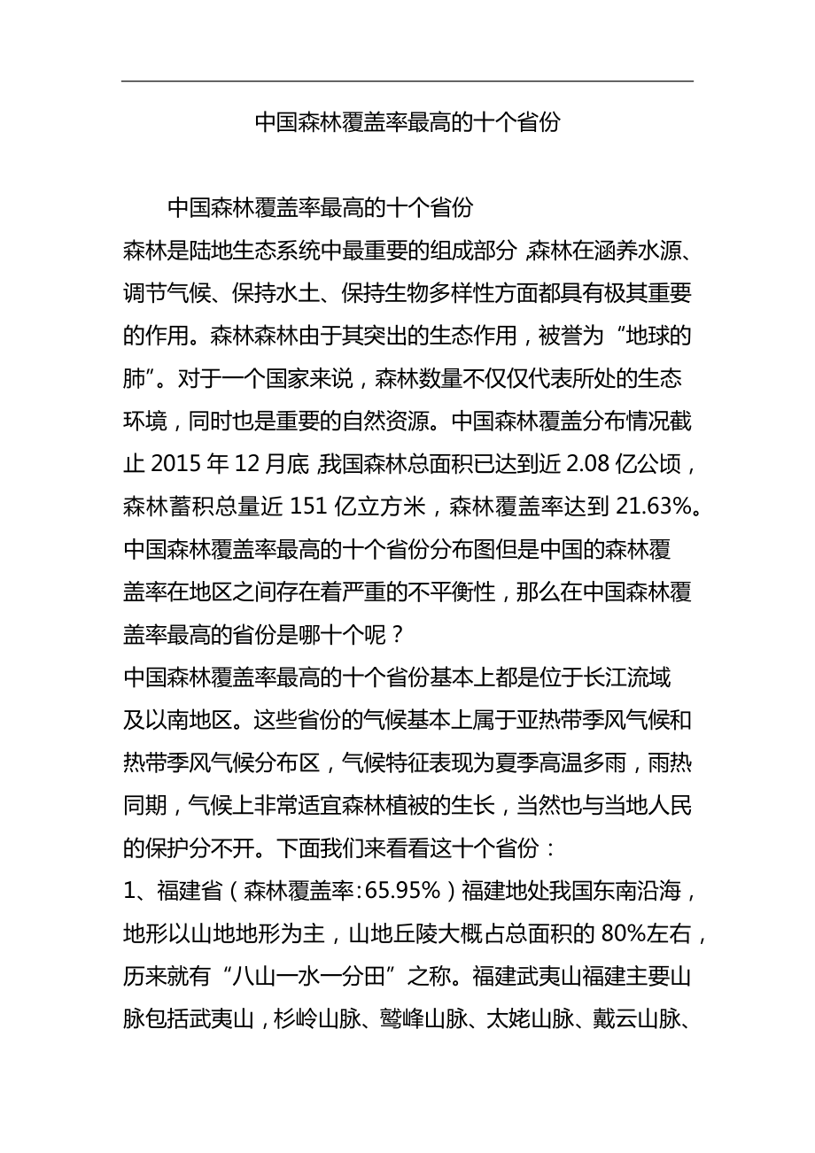 中國森林覆蓋率最高的十個省份_第1頁