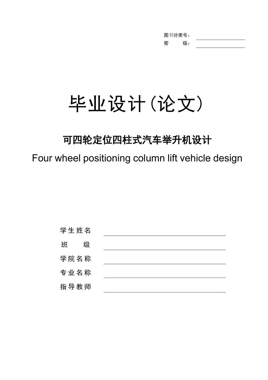 畢業(yè)設(shè)計(jì)可四輪定位四柱式汽車舉升機(jī)設(shè)計(jì)_第1頁(yè)