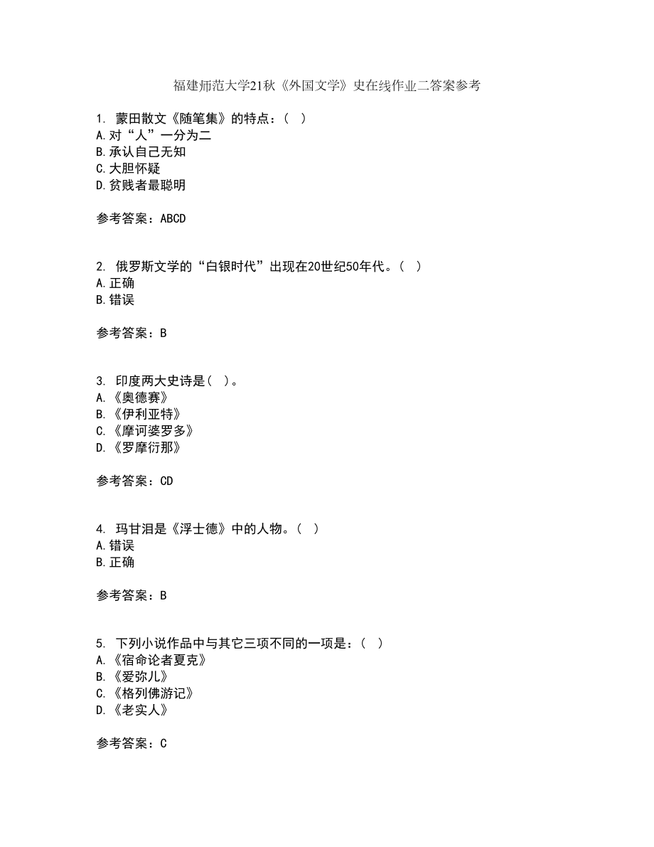 福建师范大学21秋《外国文学》史在线作业二答案参考42_第1页