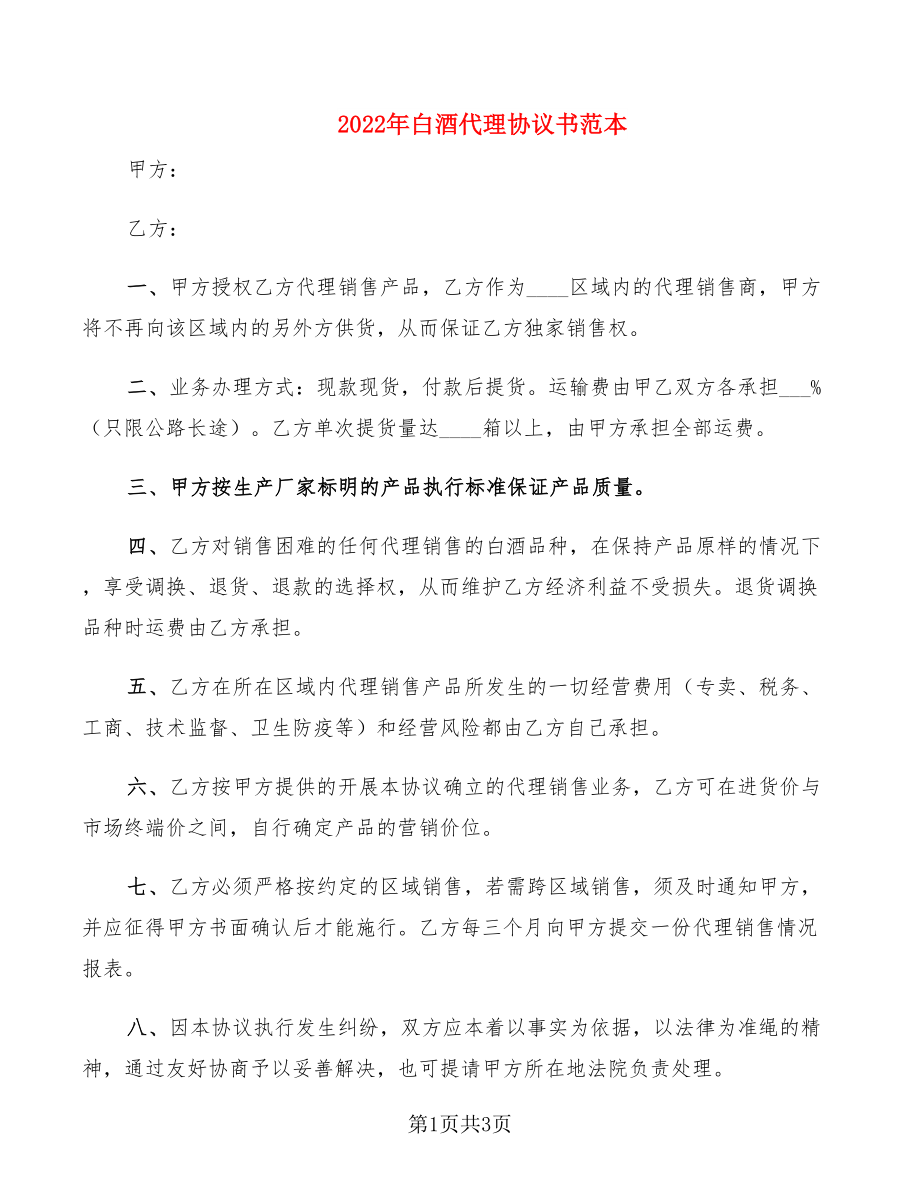 2022年白酒代理协议书范本_第1页