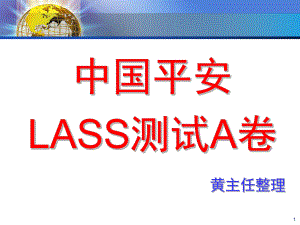 中国平安LASSA卷测试讲解课堂PPT