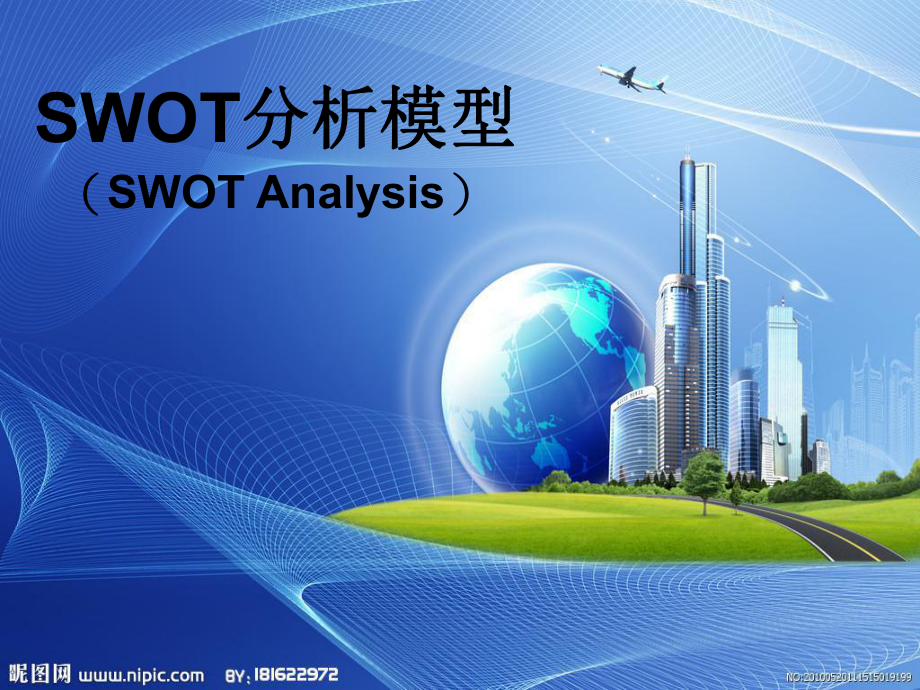 SWOT分析模型_第1页