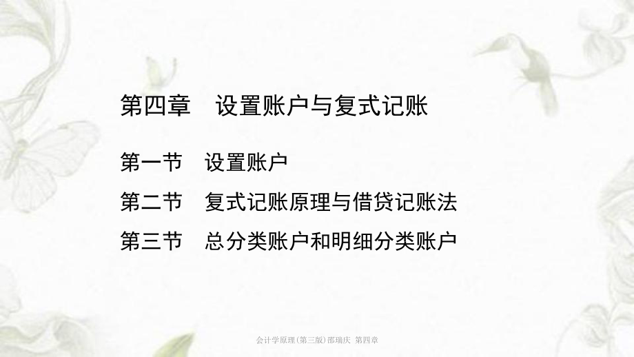 会计学原理第三版邵瑞庆第四章ppt课件_第1页