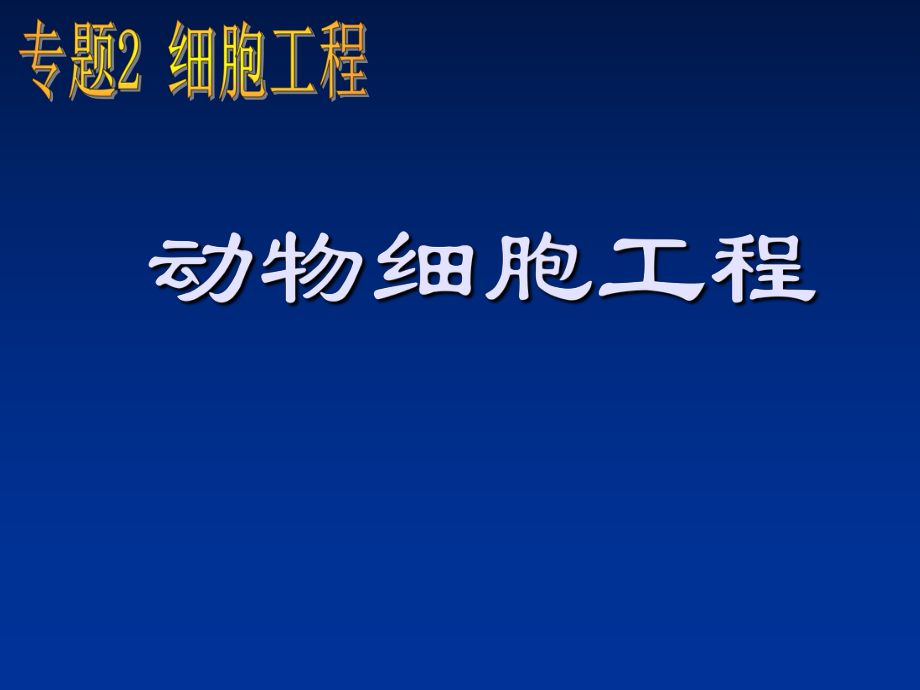 人教版教學(xué)課件名校聯(lián)盟吉林省扶余一中高二生物《動物細(xì)胞培養(yǎng)》課件_第1頁