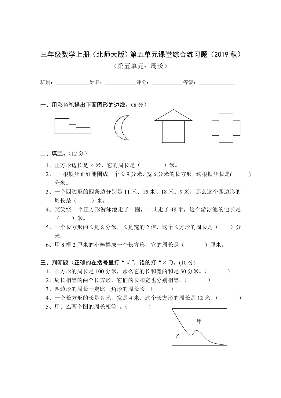 三年级上册数学试题-第5单元周长 北师大版（2014秋）（无答案）_第1页