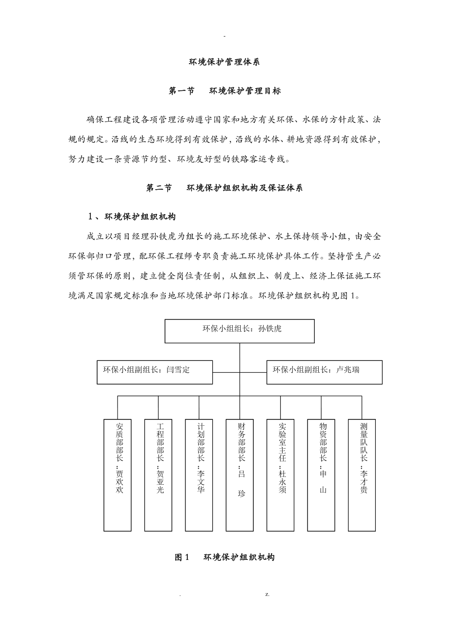 环境保护管理与措施工程施工组织设计与对策_第1页