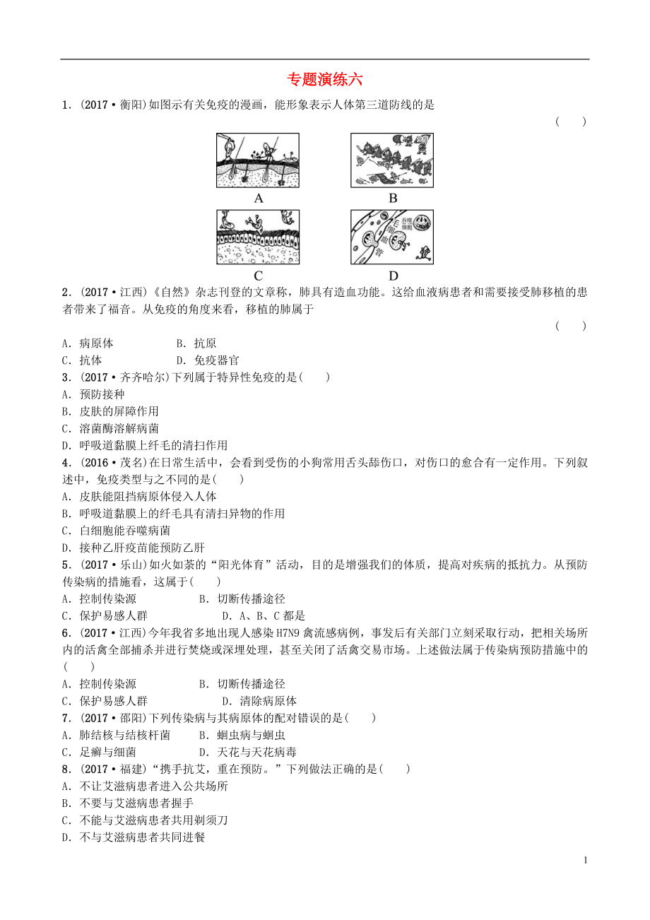 山東省濰坊市2018年中考生物 專(zhuān)題演練六_第1頁(yè)