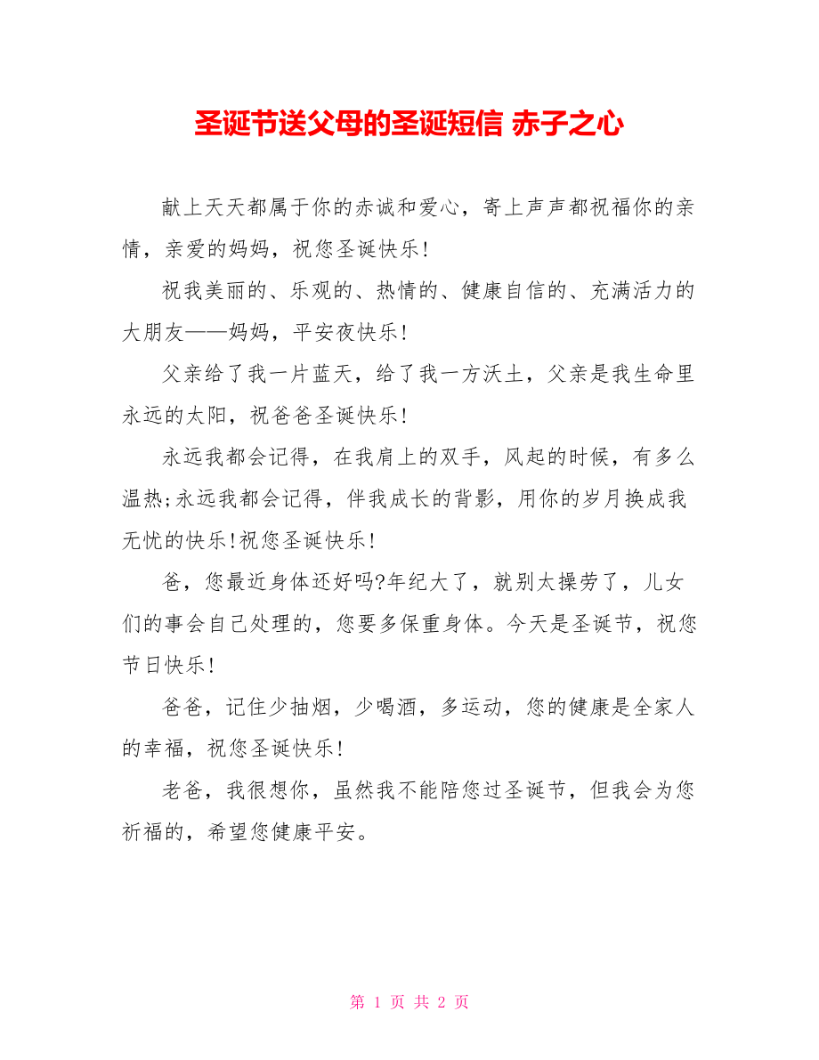 圣誕節(jié)送父母的圣誕短信 赤子之心_第1頁(yè)