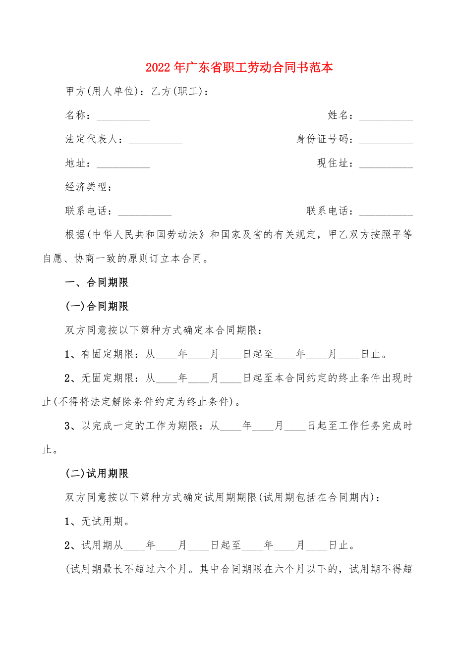 2022年广东省职工劳动合同书范本_第1页