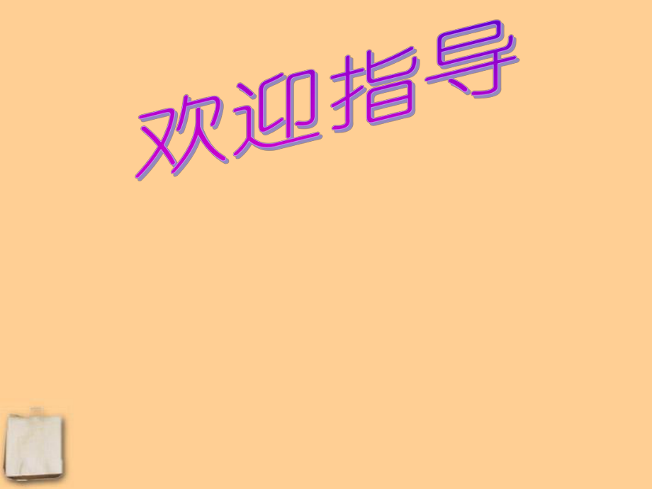 中學(xué)七年級(jí)語(yǔ)文 《秋天的懷念課件_第1頁(yè)