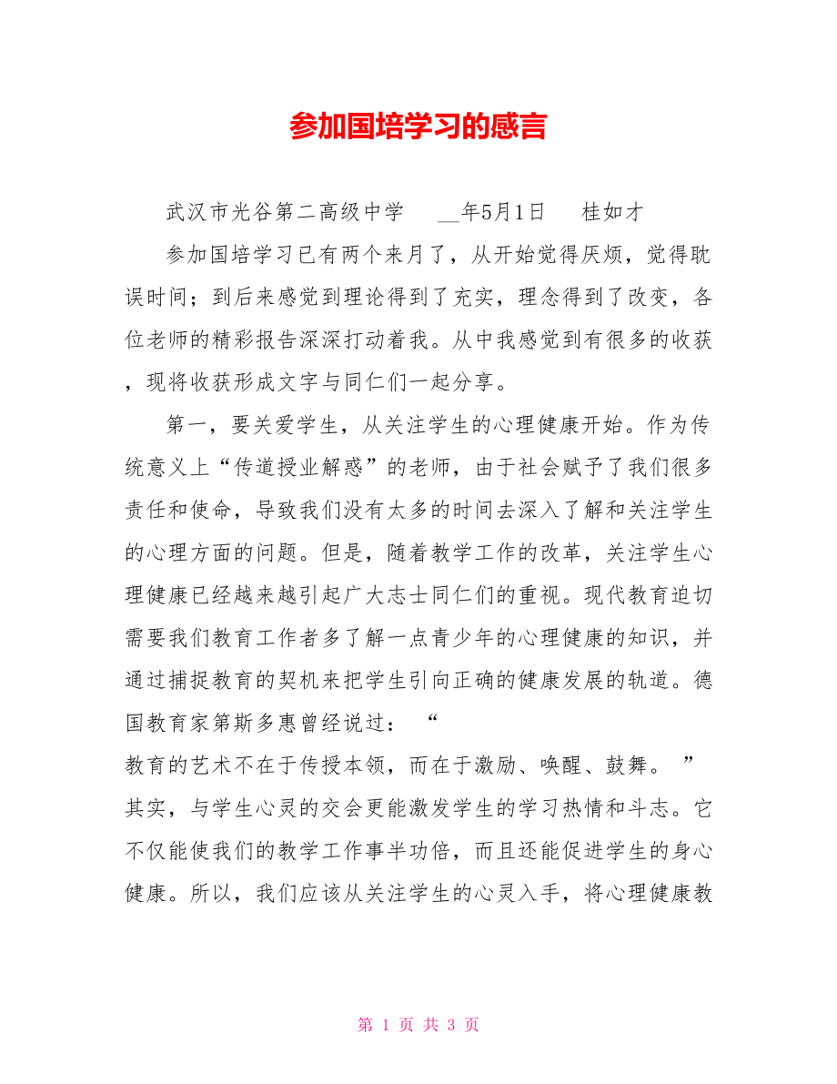 参加国培学习的感言_第1页